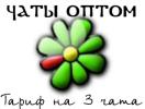 Тариф на 3 чата